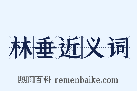 林垂近义词是什么意思的图片